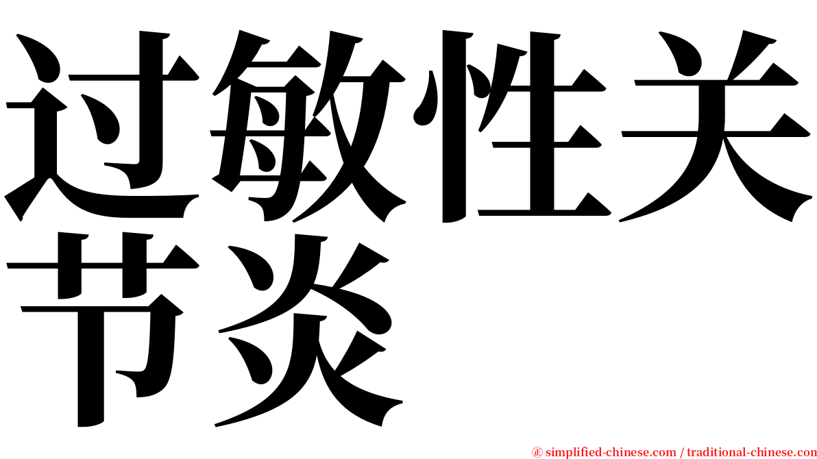 过敏性关节炎 serif font