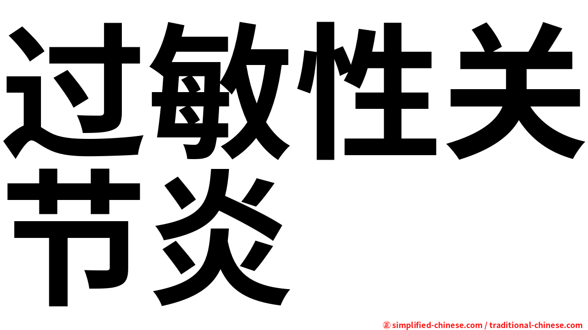 过敏性关节炎