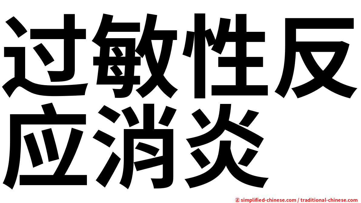过敏性反应消炎