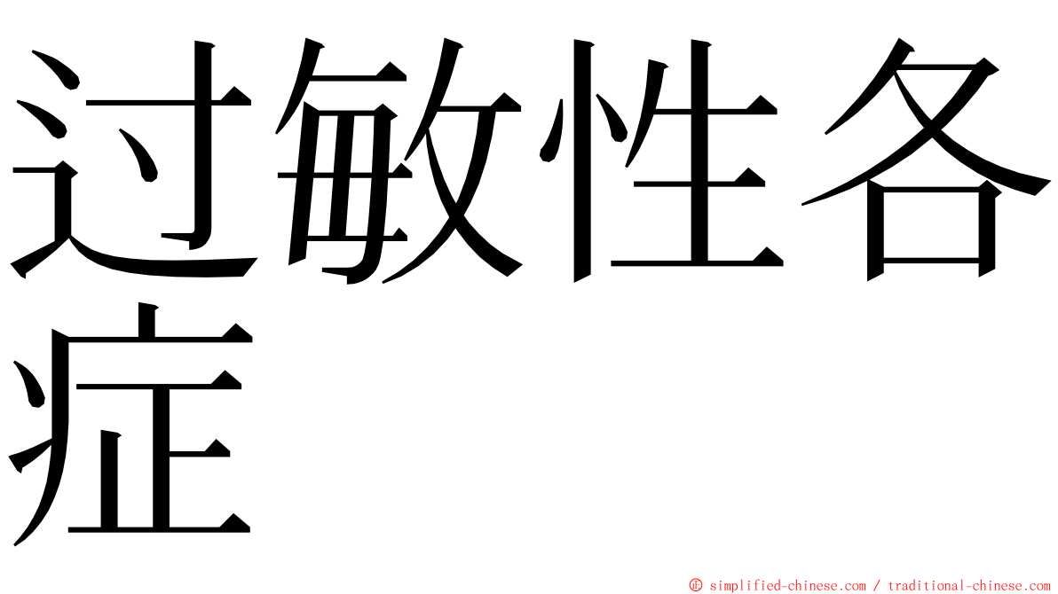 过敏性各症 ming font