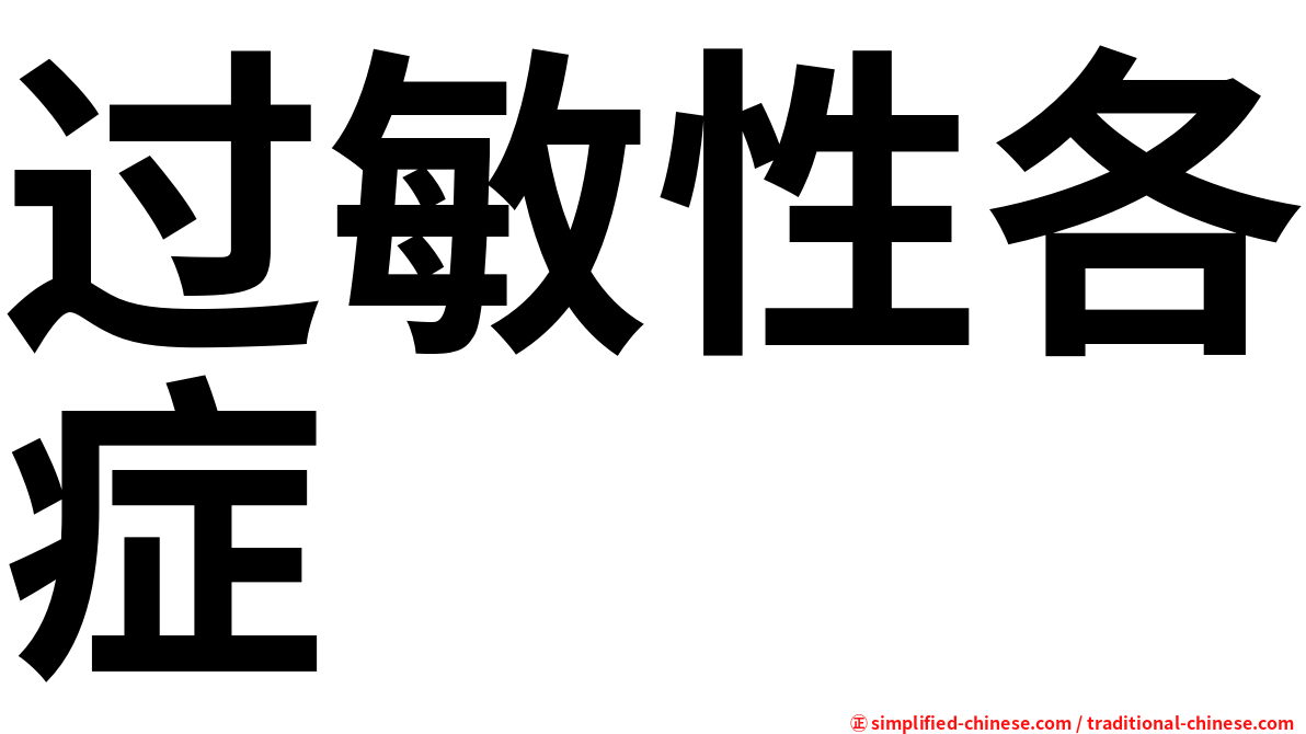 过敏性各症
