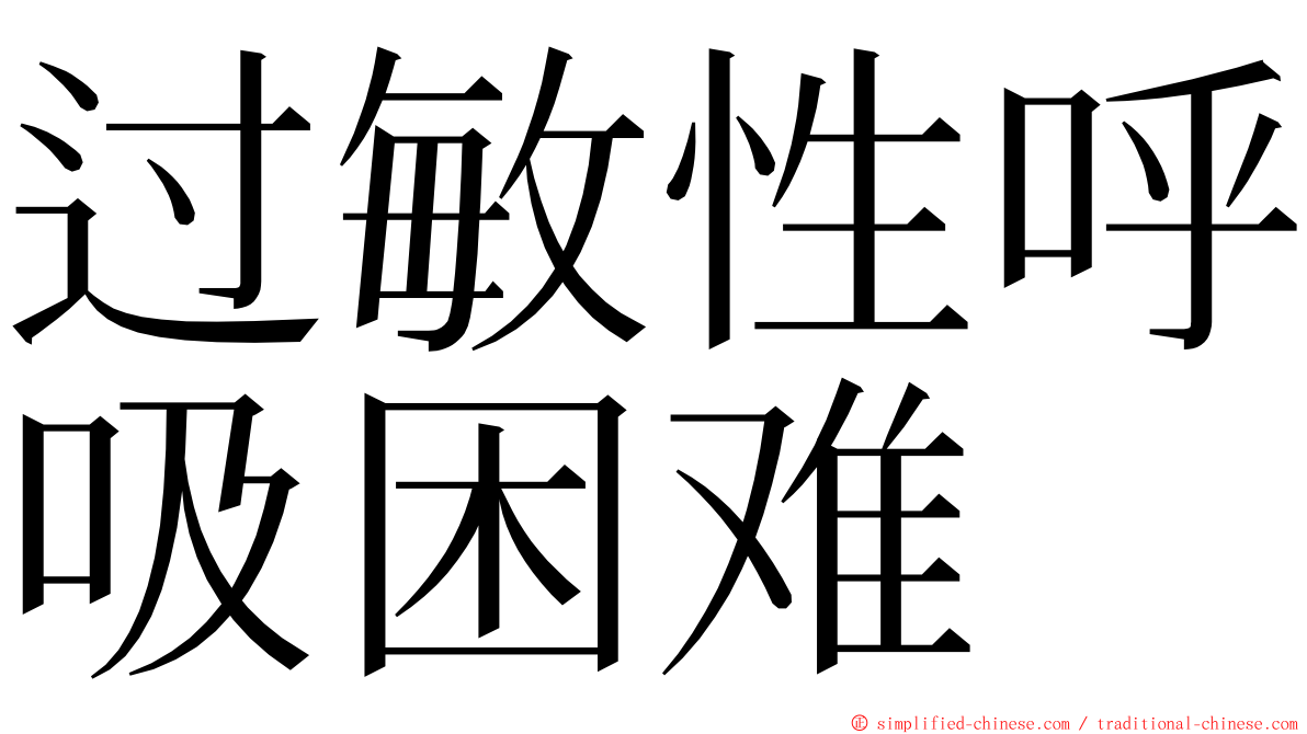 过敏性呼吸困难 ming font