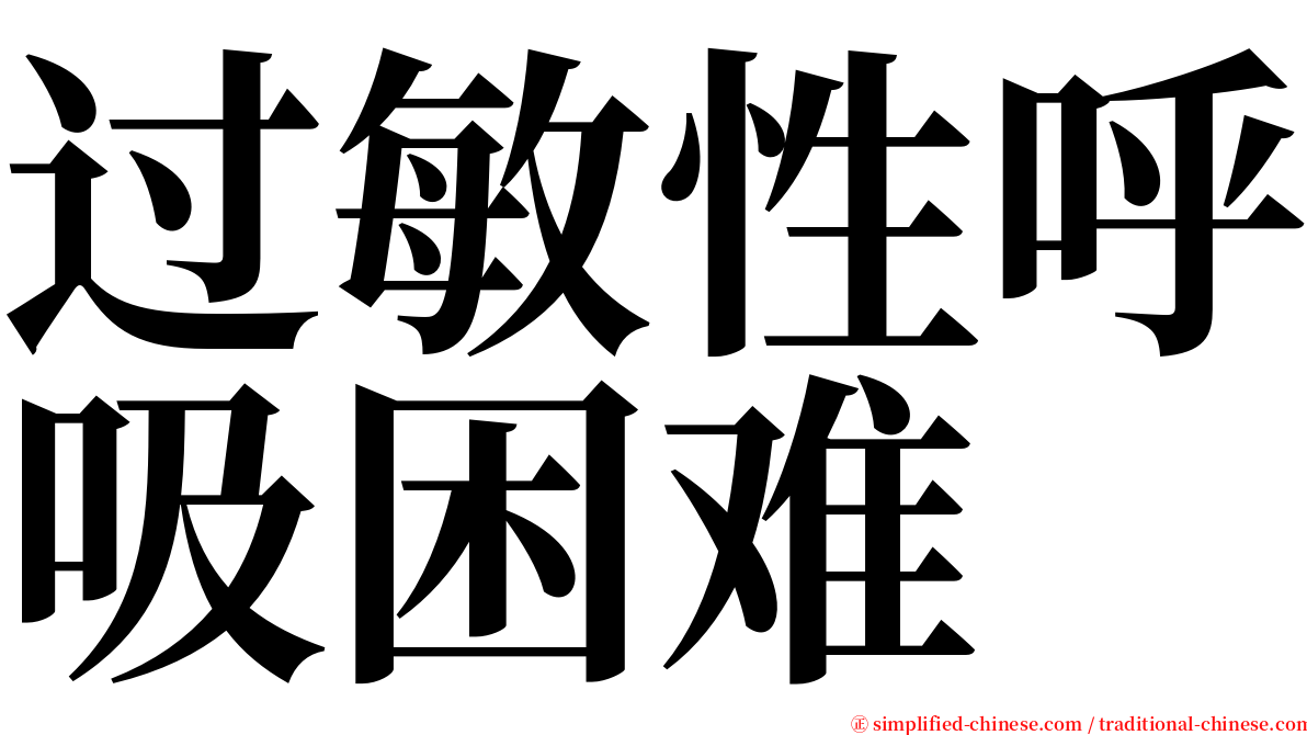过敏性呼吸困难 serif font