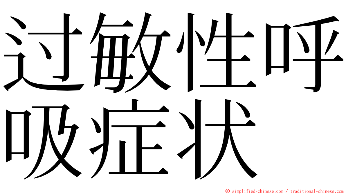 过敏性呼吸症状 ming font