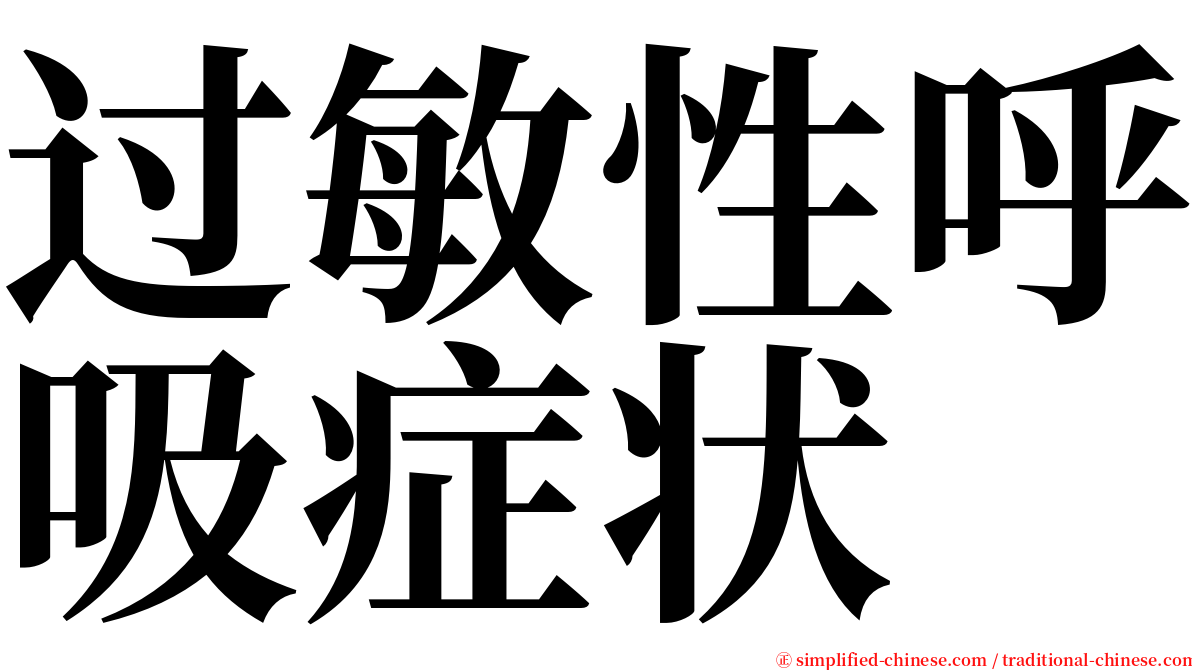 过敏性呼吸症状 serif font