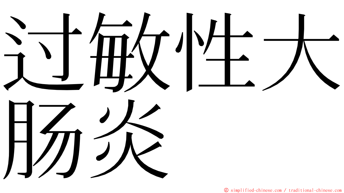 过敏性大肠炎 ming font
