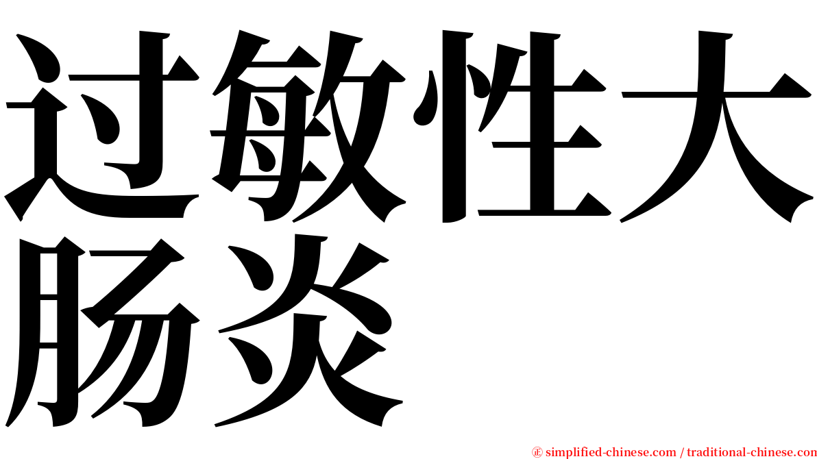 过敏性大肠炎 serif font