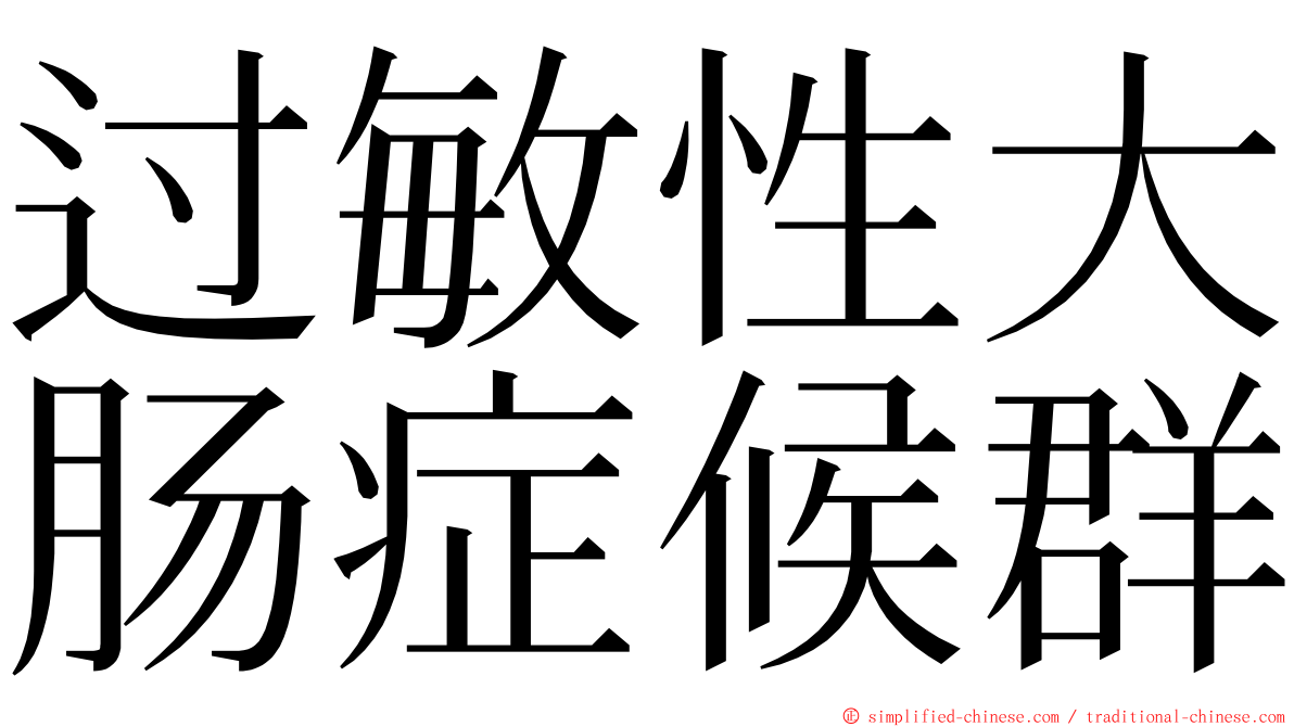 过敏性大肠症候群 ming font