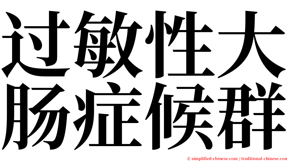 过敏性大肠症候群 serif font