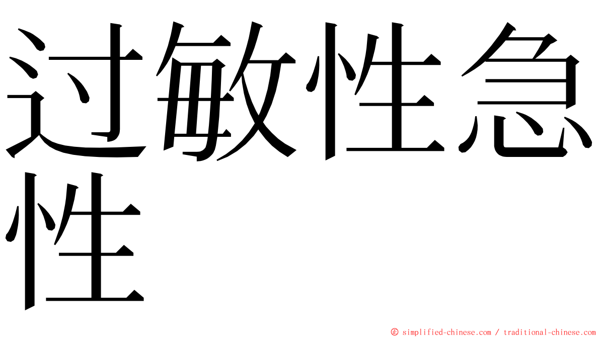 过敏性急性 ming font