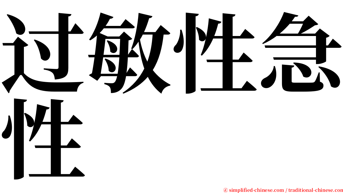 过敏性急性 serif font