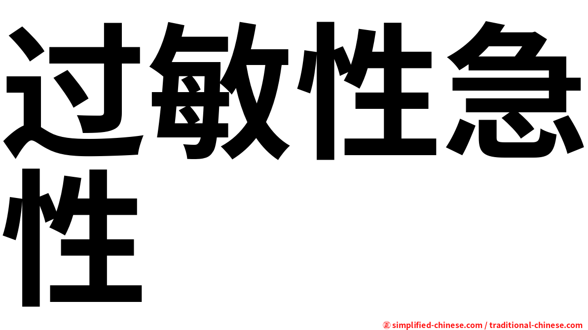 过敏性急性