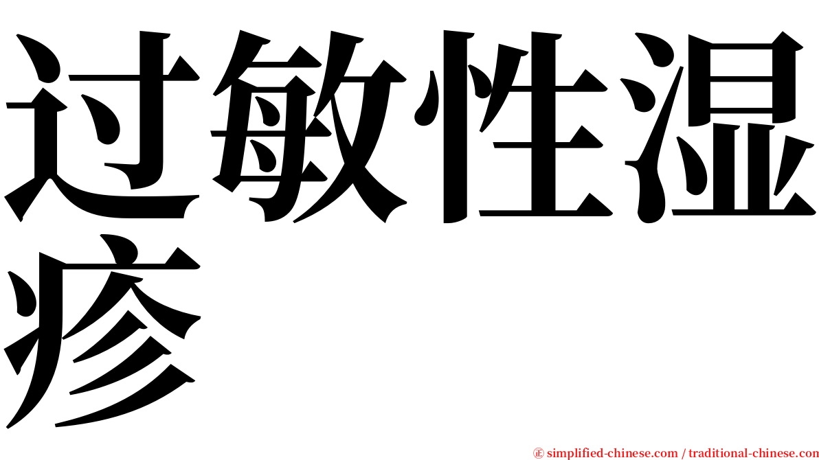 过敏性湿疹 serif font