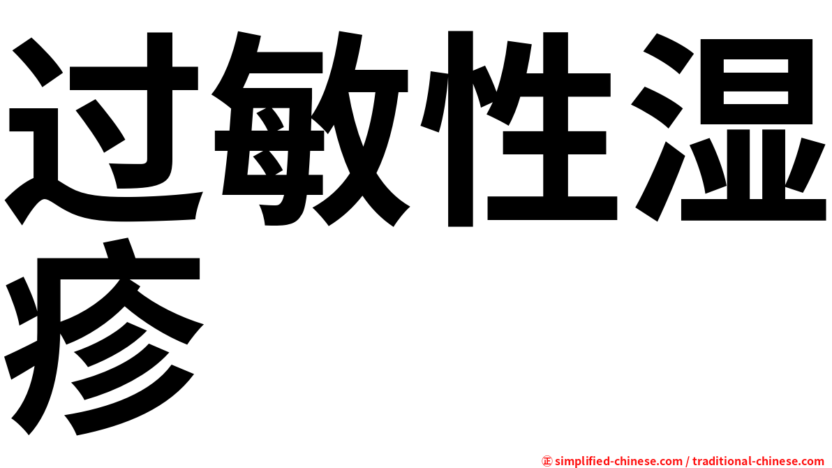 过敏性湿疹