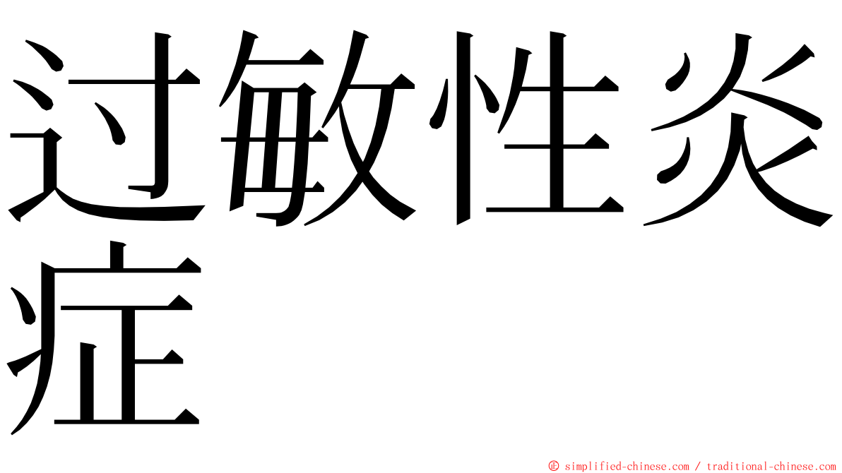 过敏性炎症 ming font