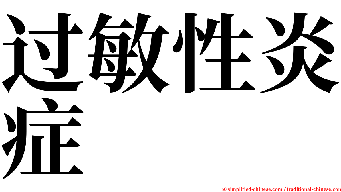 过敏性炎症 serif font