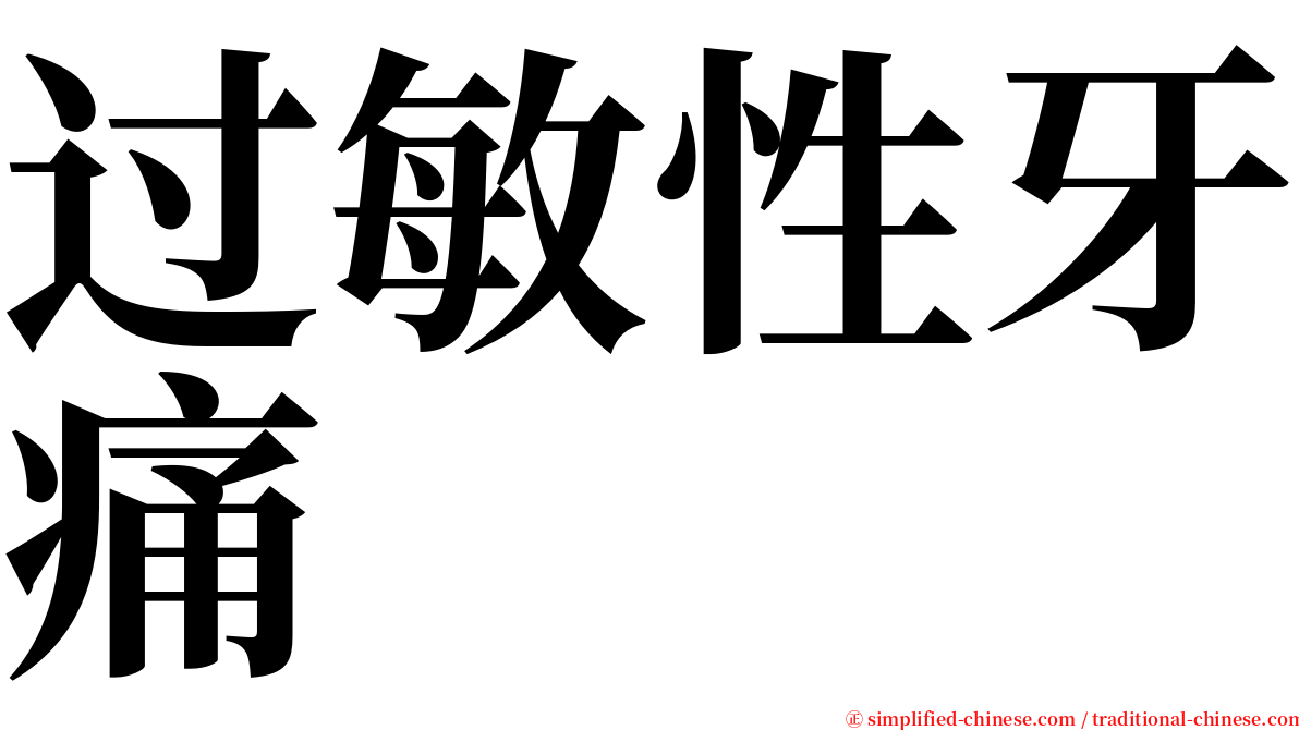 过敏性牙痛 serif font