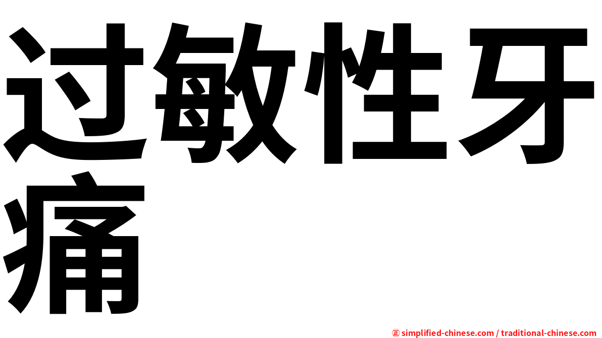 过敏性牙痛