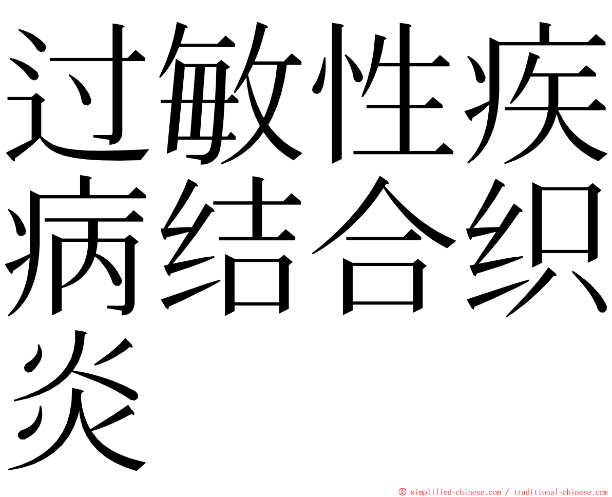 过敏性疾病结合织炎 ming font