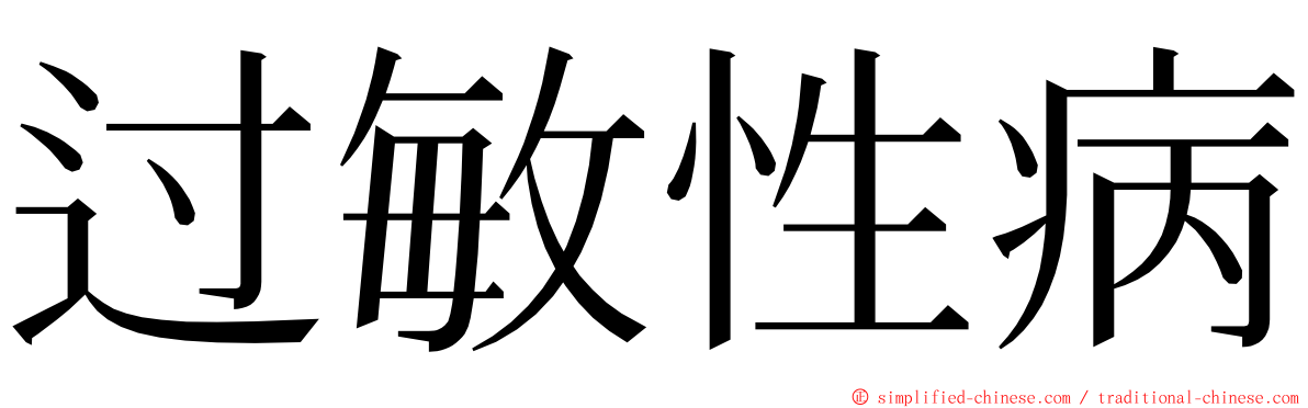 过敏性病 ming font