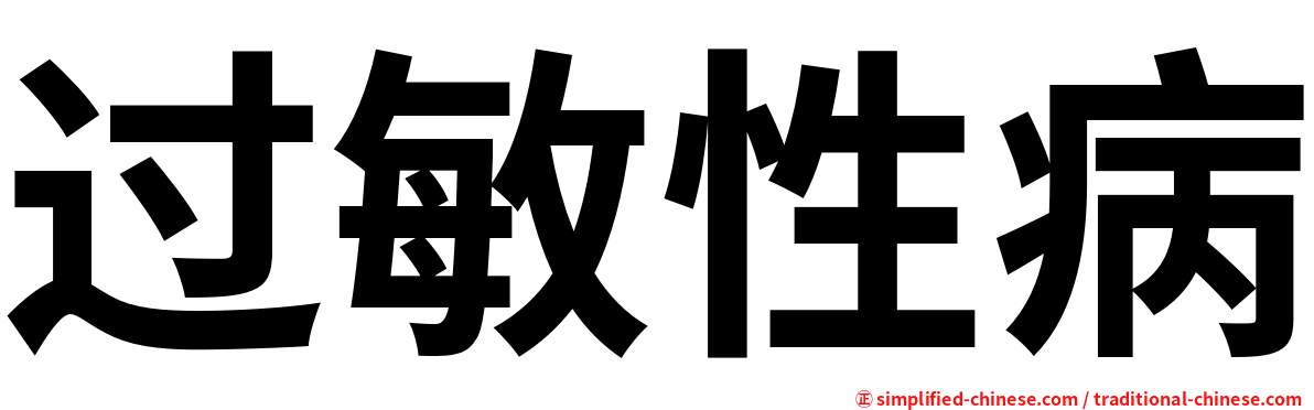 过敏性病