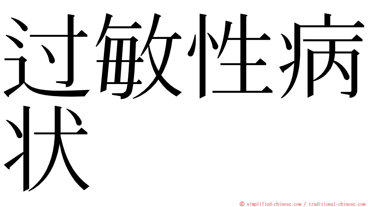 过敏性病状 ming font