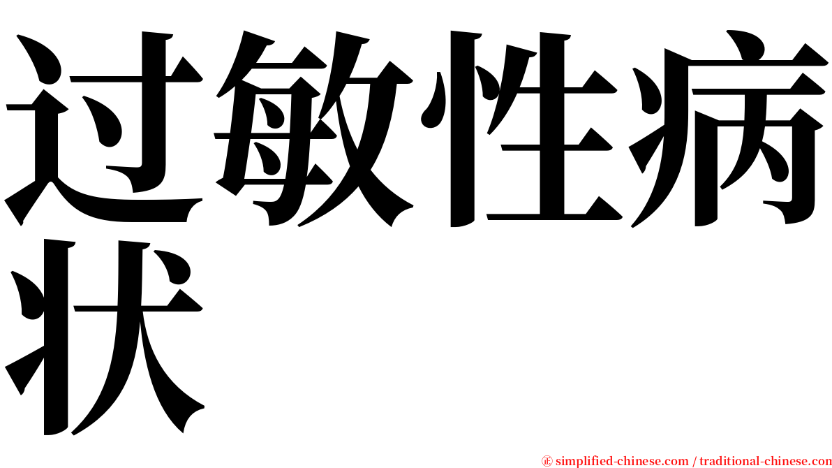 过敏性病状 serif font