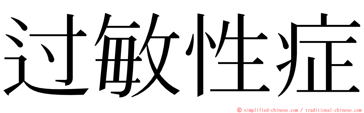 过敏性症 ming font