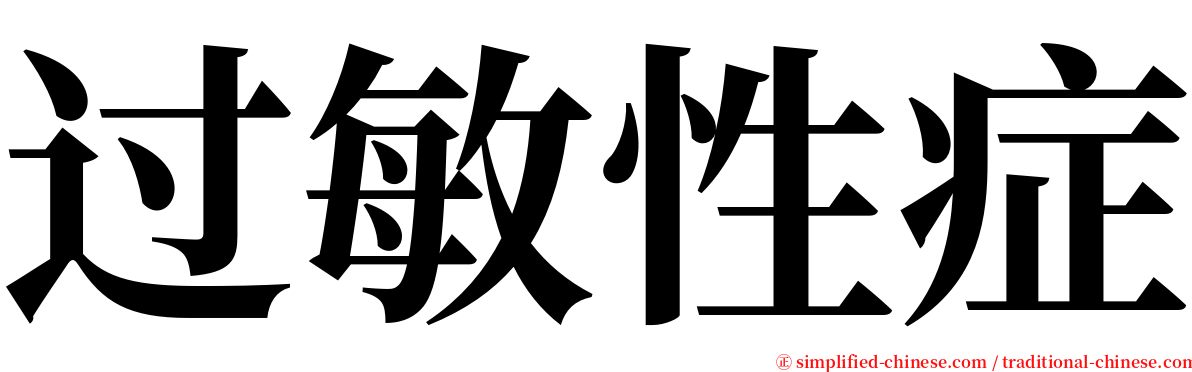 过敏性症 serif font