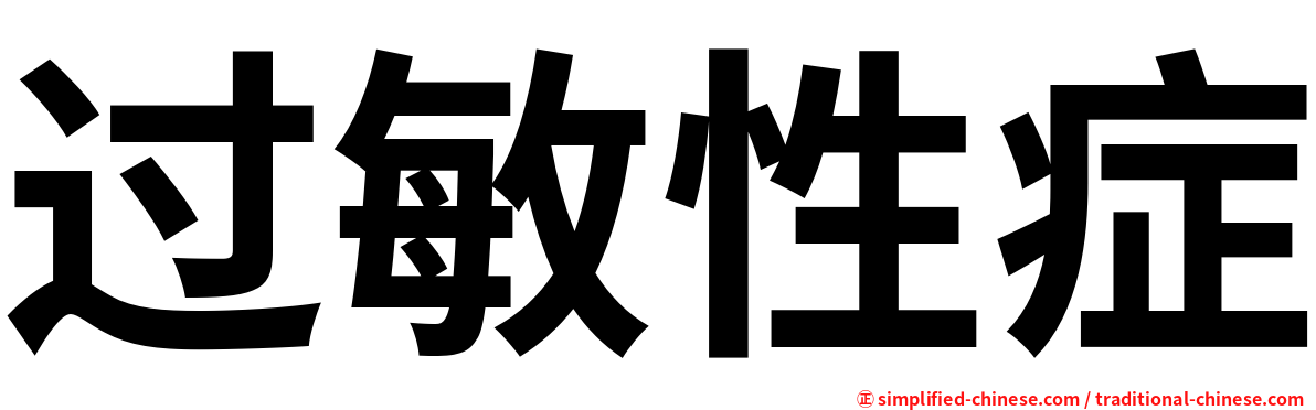 过敏性症