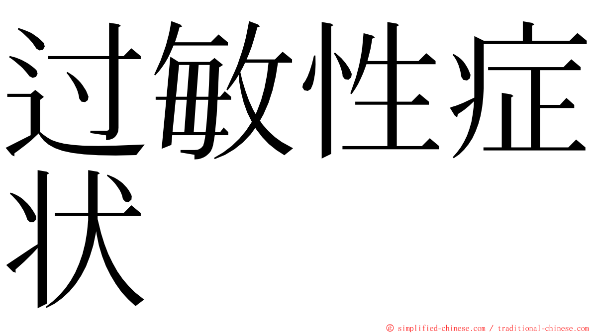 过敏性症状 ming font