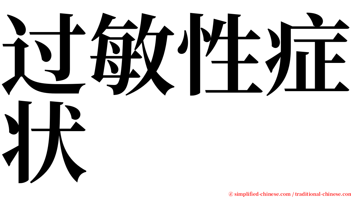 过敏性症状 serif font