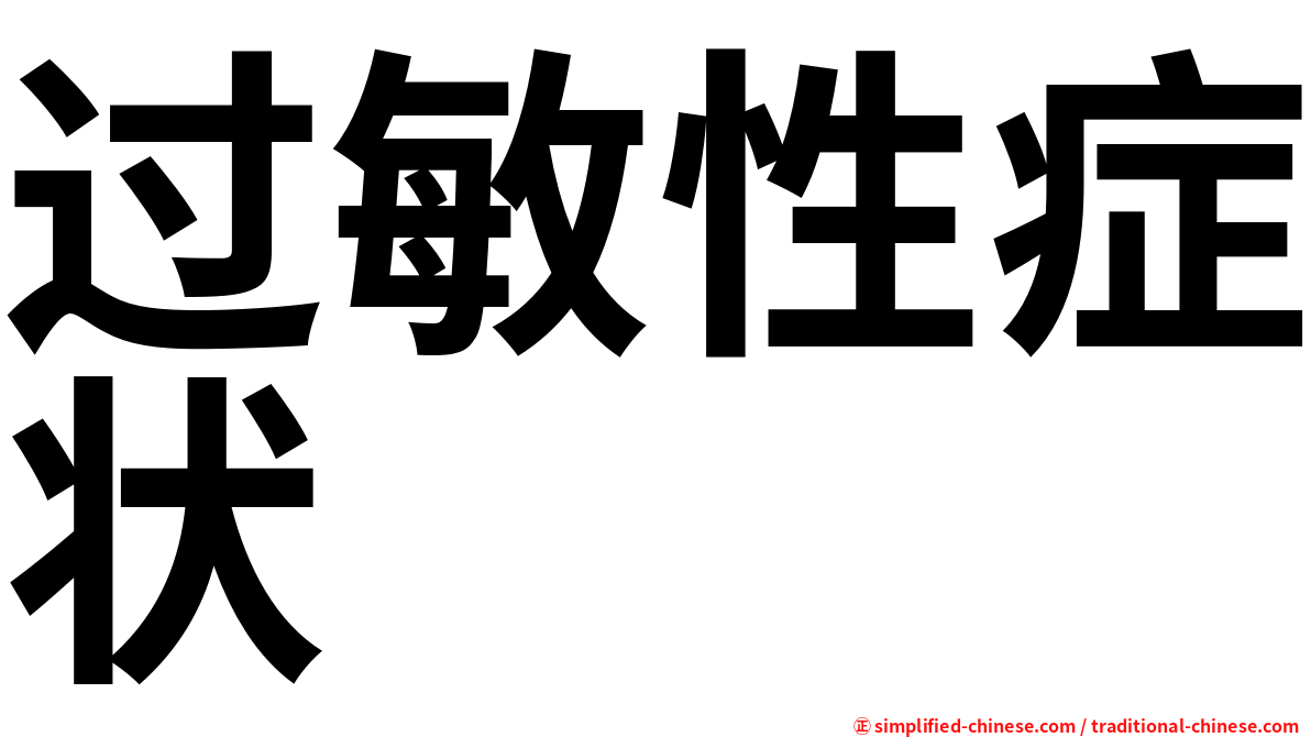 过敏性症状