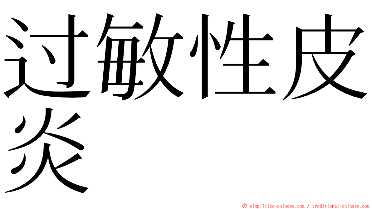 过敏性皮炎 ming font