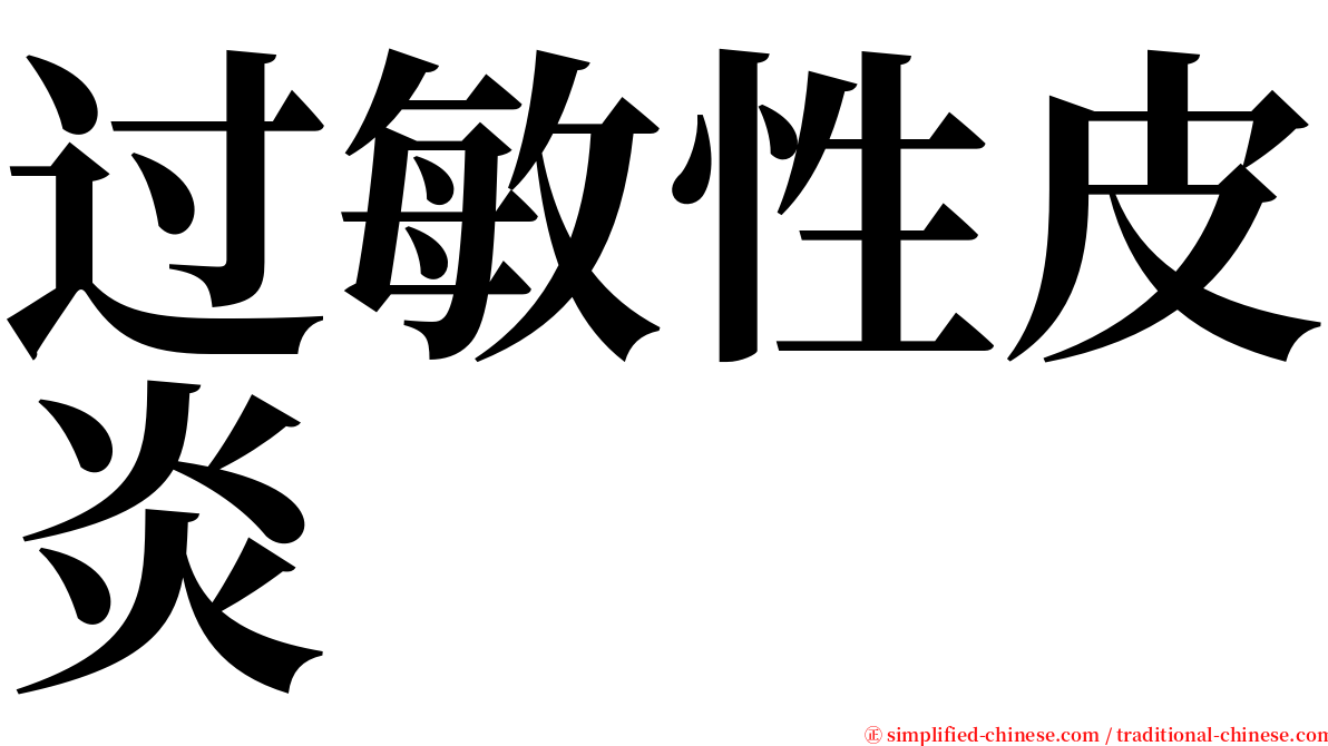 过敏性皮炎 serif font