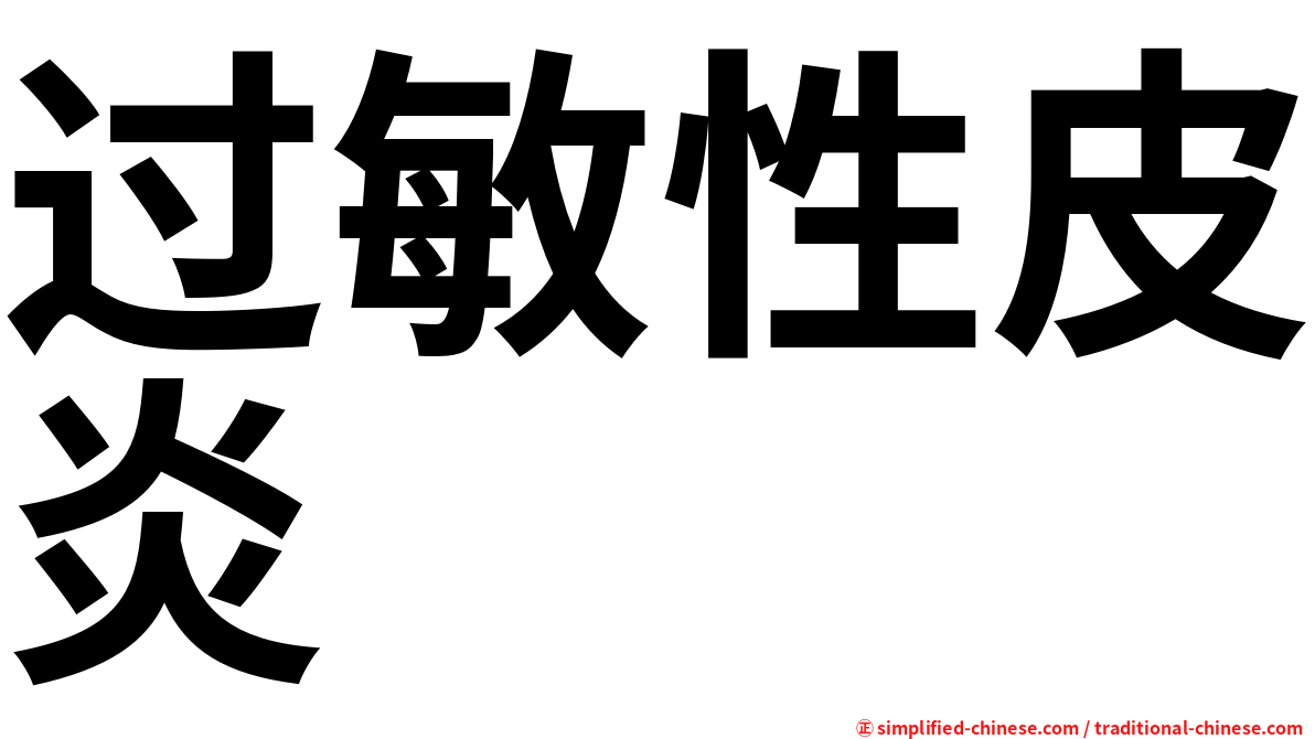 过敏性皮炎