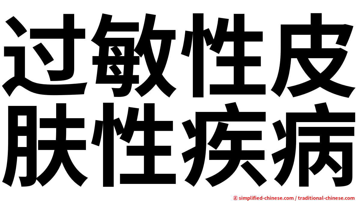 过敏性皮肤性疾病