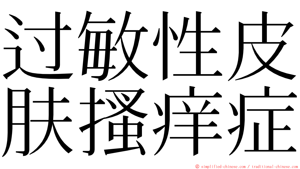 过敏性皮肤搔痒症 ming font