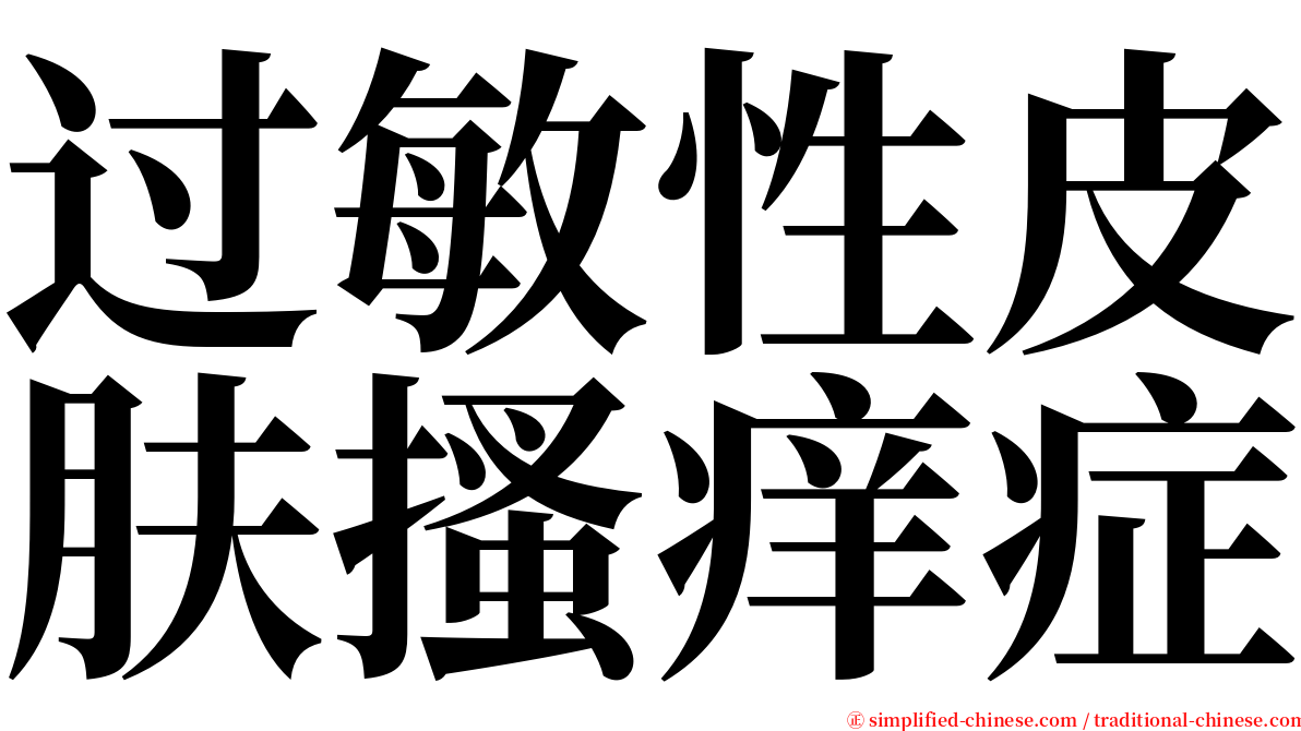 过敏性皮肤搔痒症 serif font