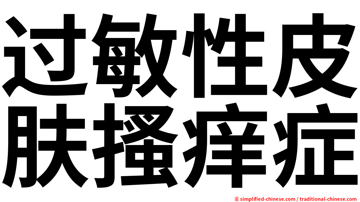 过敏性皮肤搔痒症