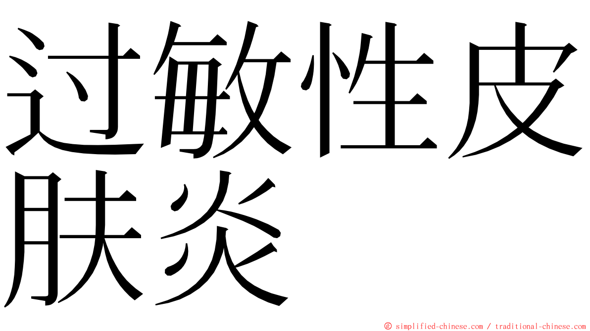 过敏性皮肤炎 ming font