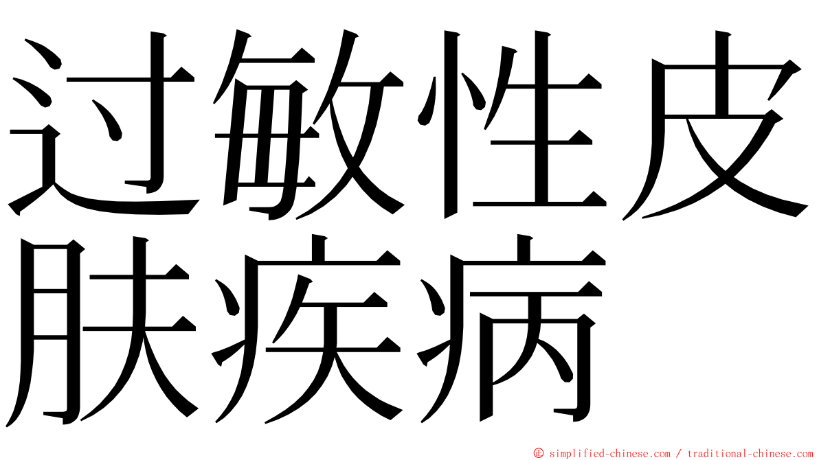 过敏性皮肤疾病 ming font