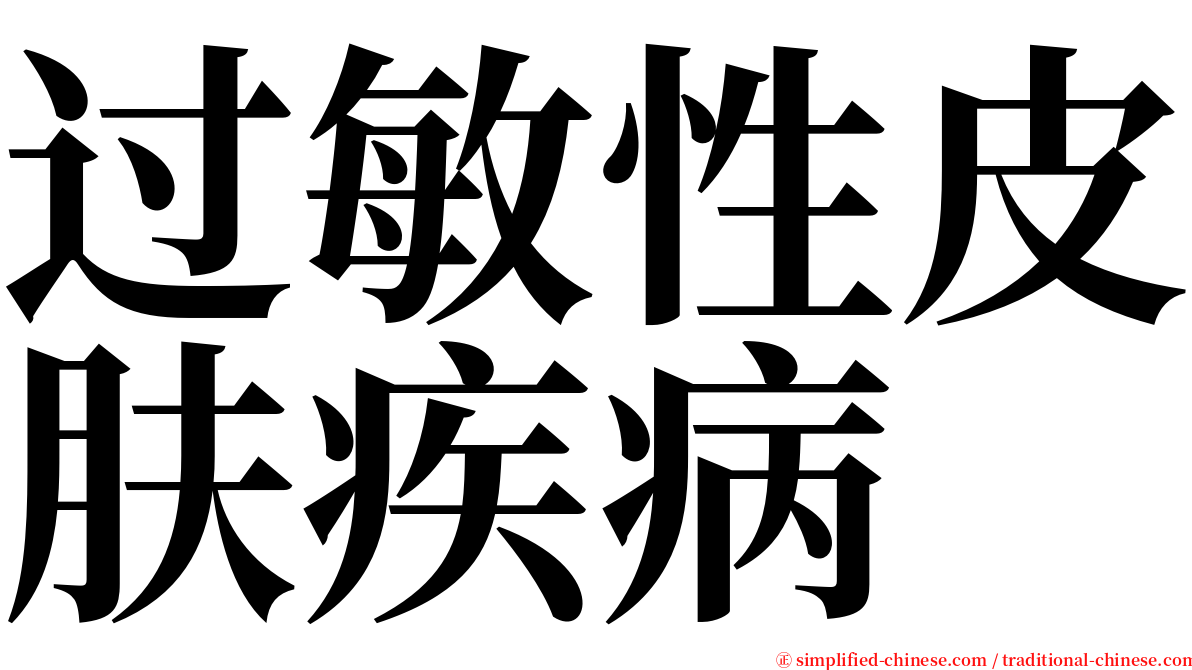 过敏性皮肤疾病 serif font