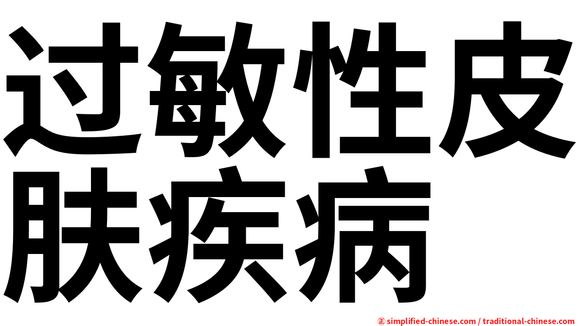 过敏性皮肤疾病