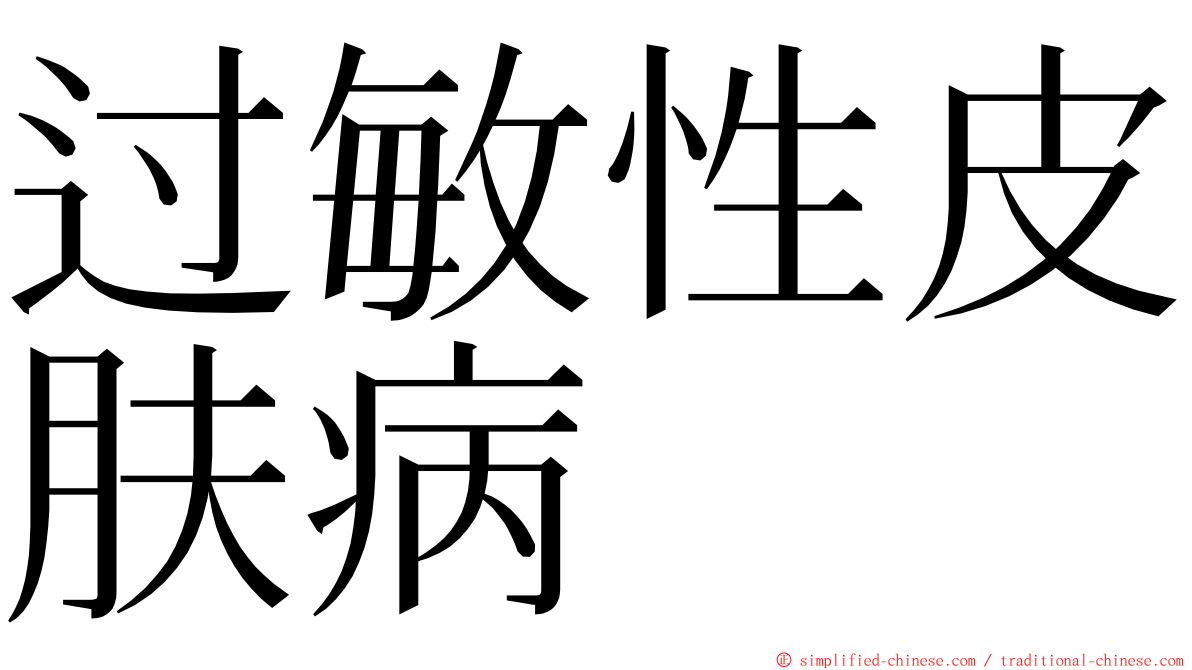 过敏性皮肤病 ming font