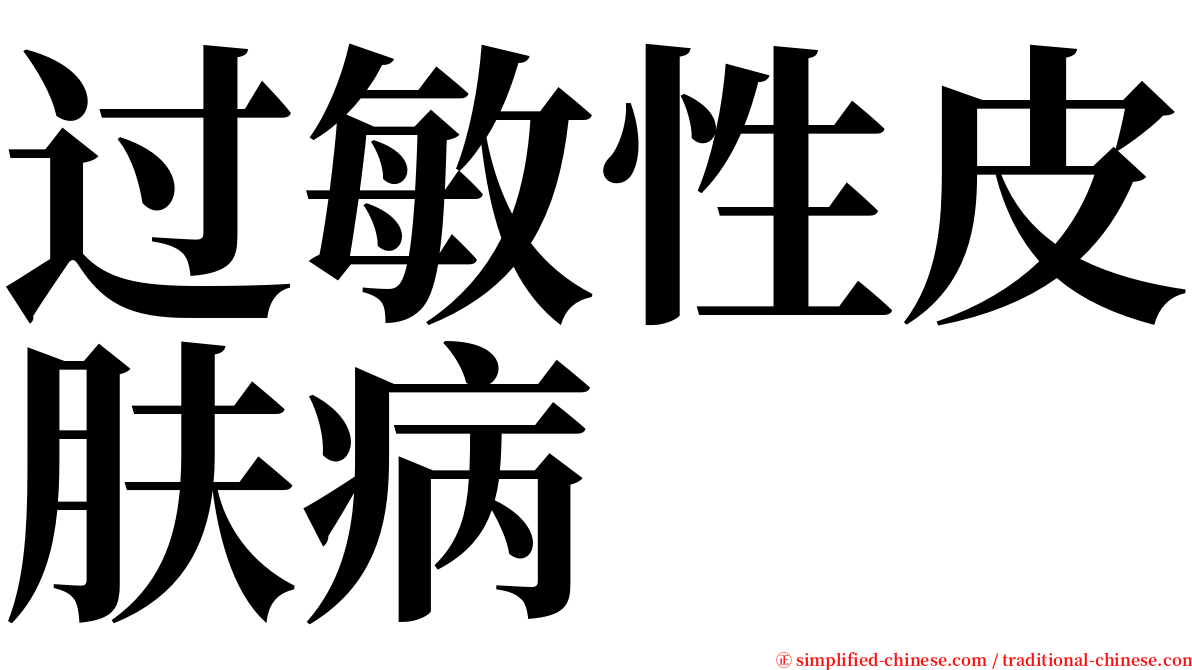 过敏性皮肤病 serif font