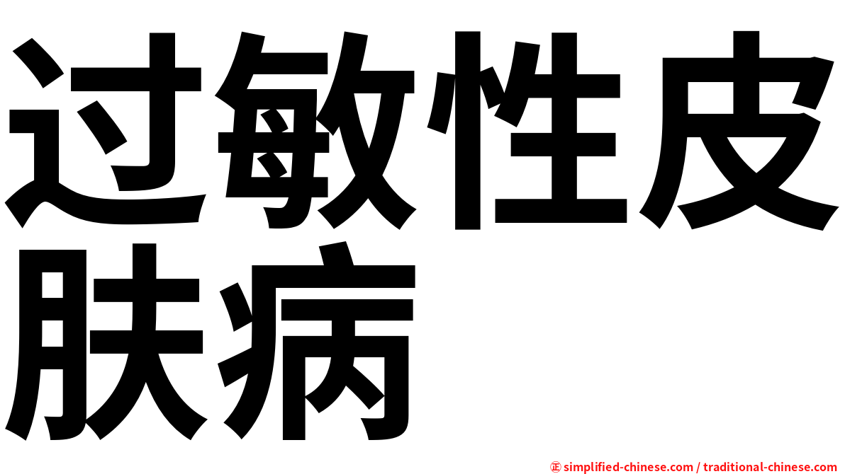 过敏性皮肤病