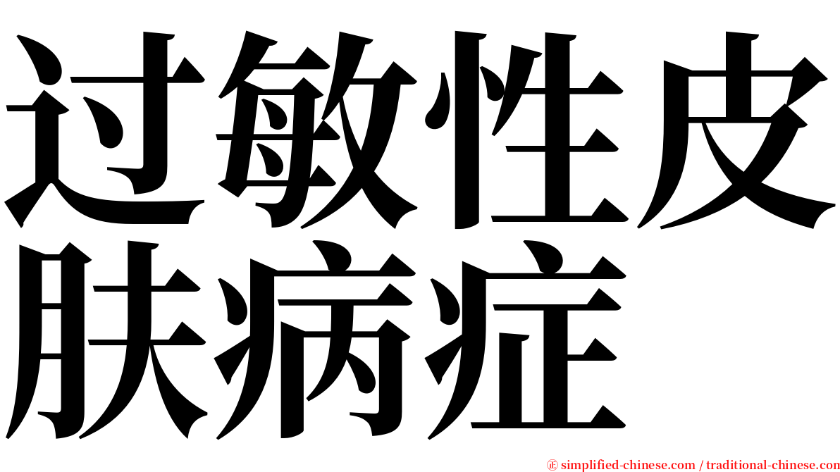 过敏性皮肤病症 serif font