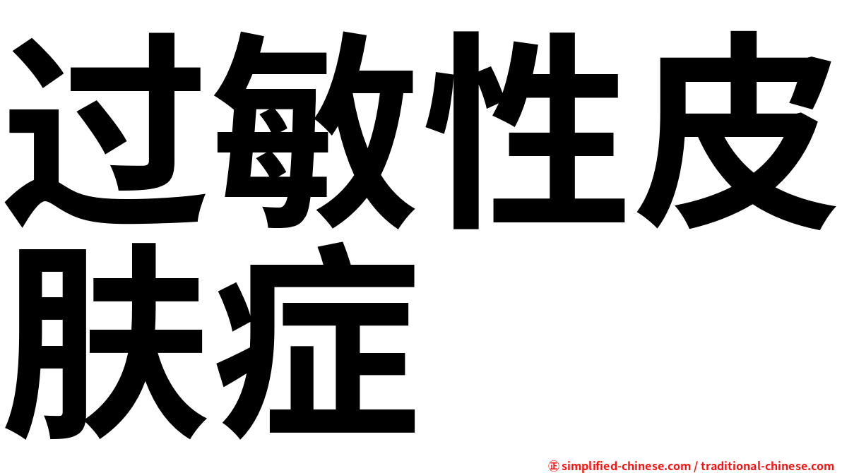 过敏性皮肤症