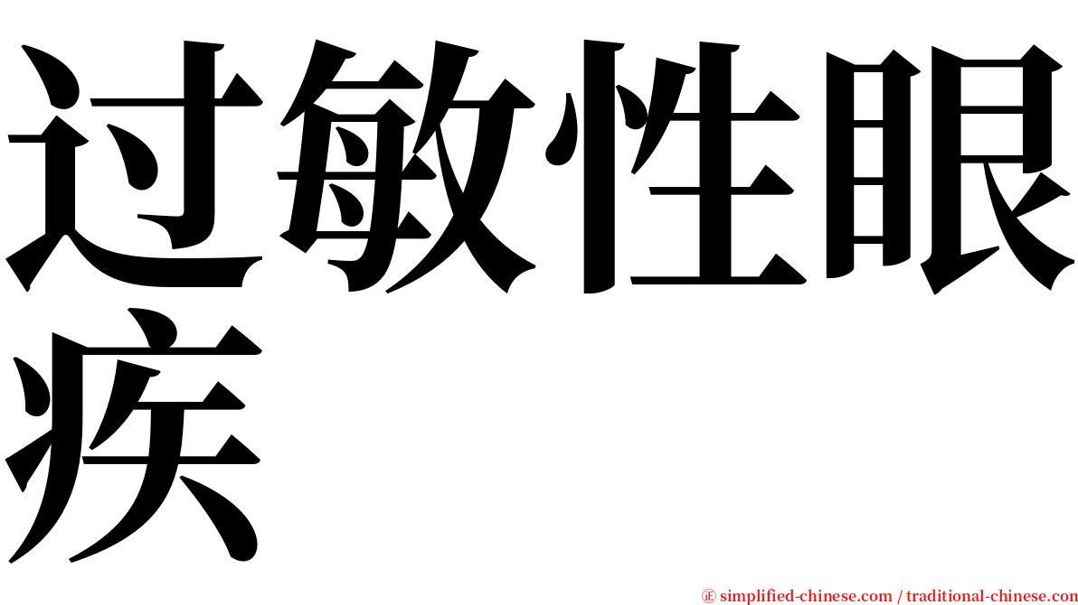 过敏性眼疾 serif font